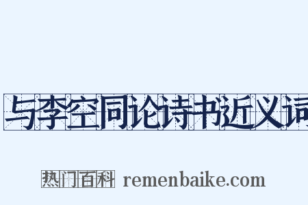 与李空同论诗书近义词是什么意思的图片